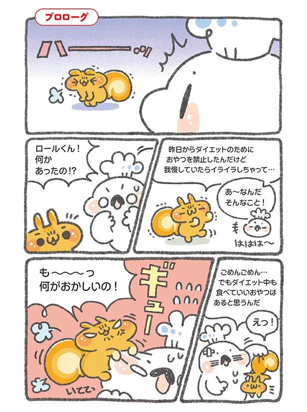 ダイエット中におやつを食べたいイライラ… 家にあるもので作れるヘルシー＆簡単おやつ(1)【連載】