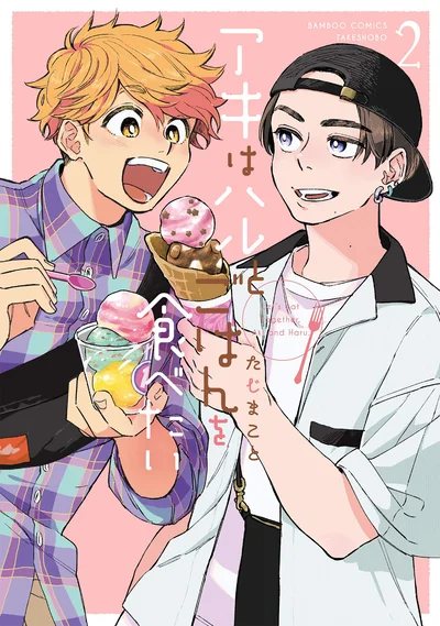 『アキはハルとごはんを食べたい2』