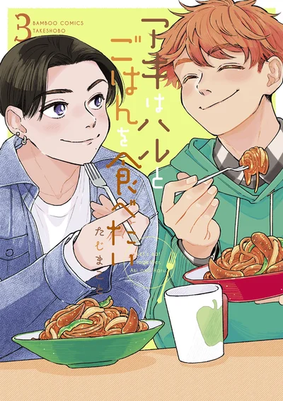 『アキはハルとごはんを食べたい3』