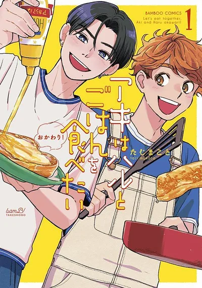 『アキはハルとごはんを食べたい  おかわり！』