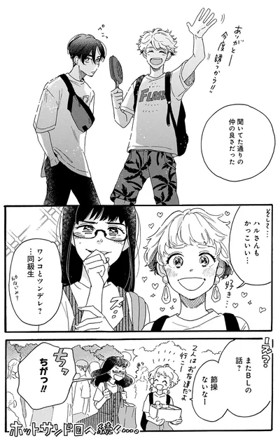 またBLの話？