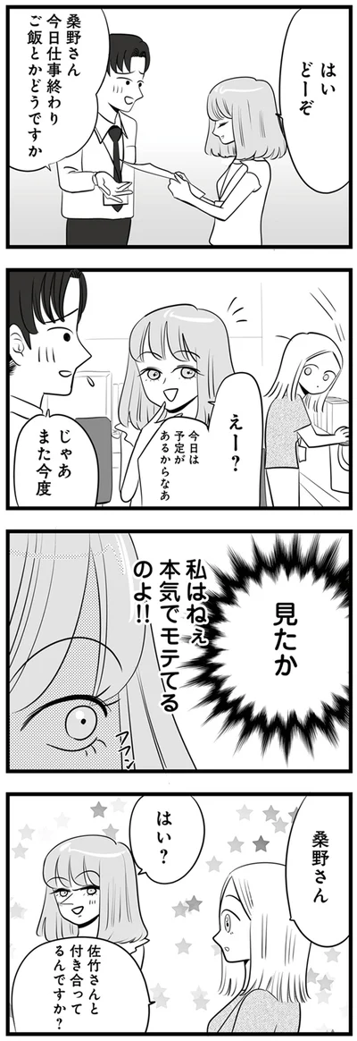 私はねぇ　本気でモテてるのよ！！