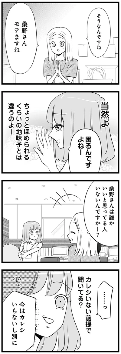 カレシいない前提で聞いてる？