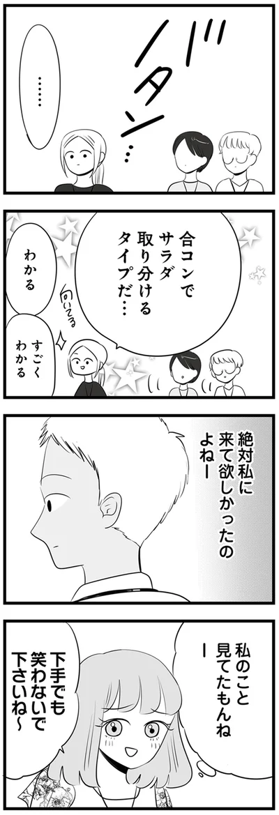 合コンでサラダ取り分けるタイプだ…