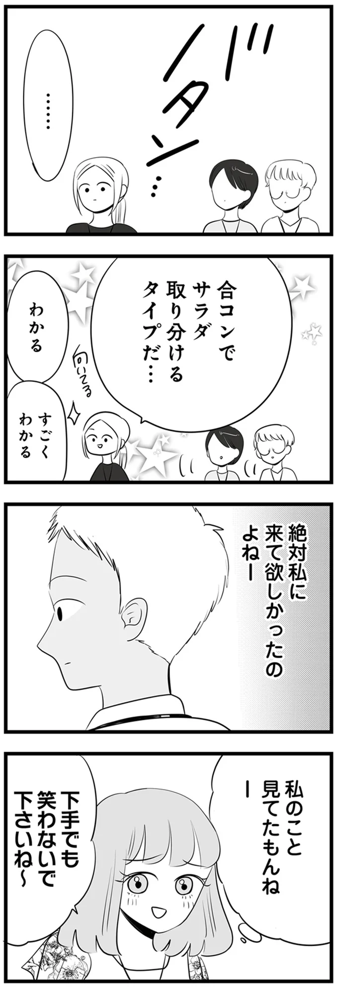 合コンでサラダ取り分けるタイプだ…