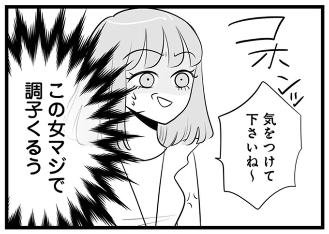 この女マジで調子くるう