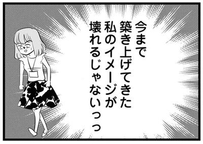 今まで築き上げてきた私のイメージが壊れるじゃないっっ