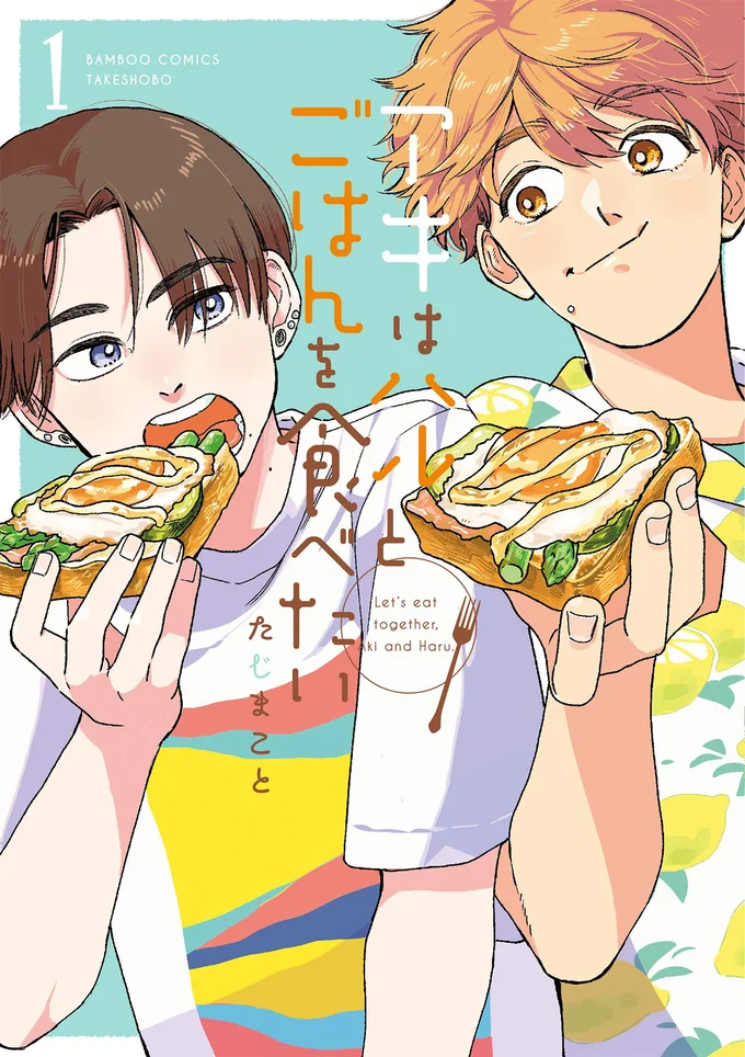 『アキはハルとごはんを食べたい』