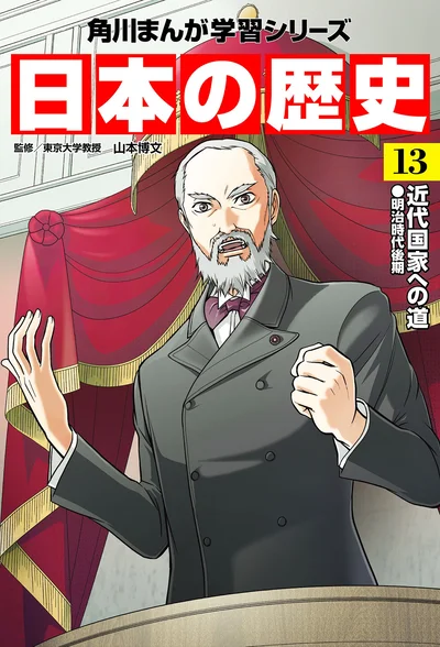 『角川まんが学習シリーズ 日本の歴史 13 近代国家への道 明治時代後期』