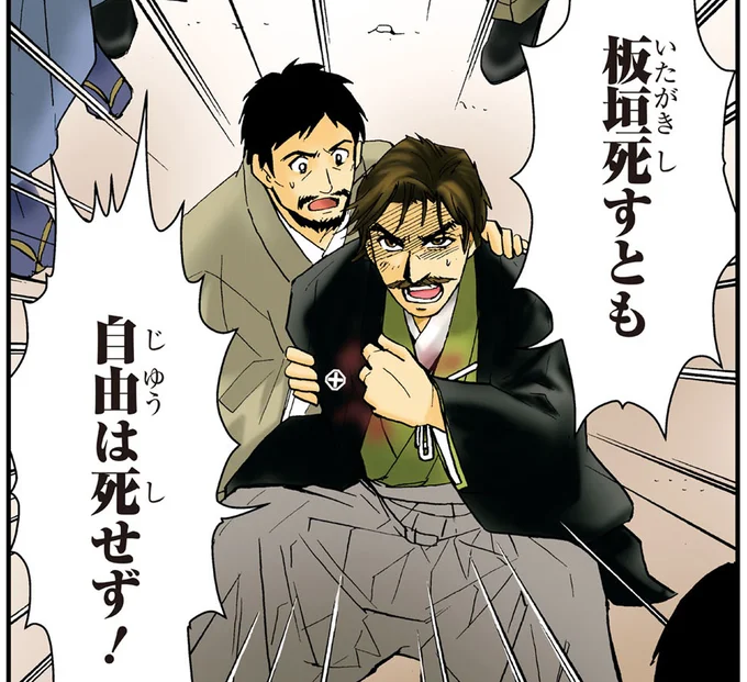 板垣死すとも自由は死せず!
