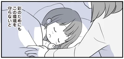 彩のためにもこの環境を守らないと