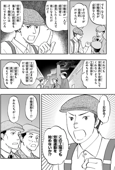 労働運動を…！？