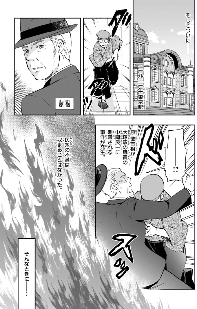 原敬首相が刺殺される事件が発生