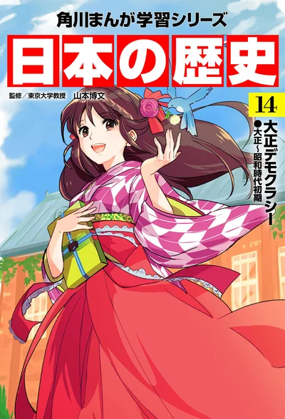 『角川まんが学習シリーズ 日本の歴史 14 大正デモクラシー 大正～昭和時代初期』