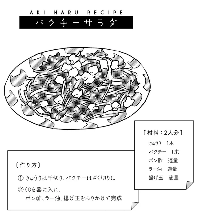 パクチーサラダ