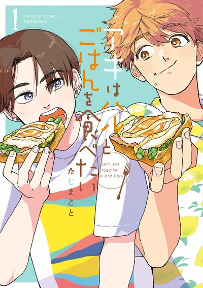 『アキはハルとごはんを食べたい』
