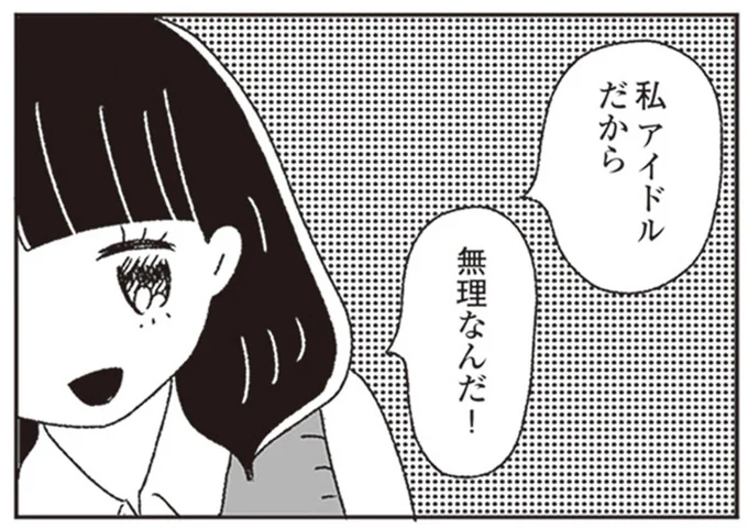私アイドルだから 無理なんだ!