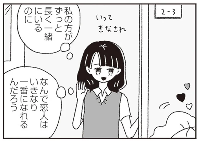 私の方がずっと長く一緒にいるのに