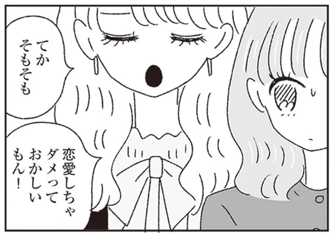 そもそも恋愛しちゃダメっておかしいもん!