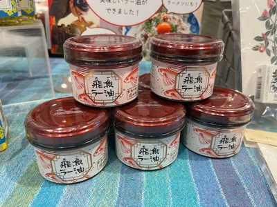 飛魚（あご）ラー油