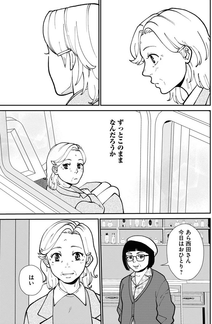 今日はおひとり？