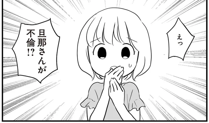 えっ　旦那さんが不倫！？