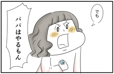 パパはやるもん