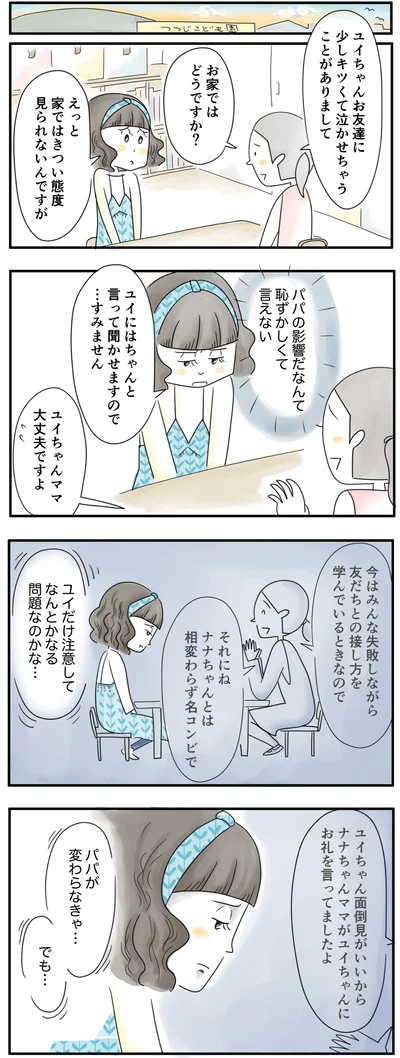  パパがかわらなきゃ…
