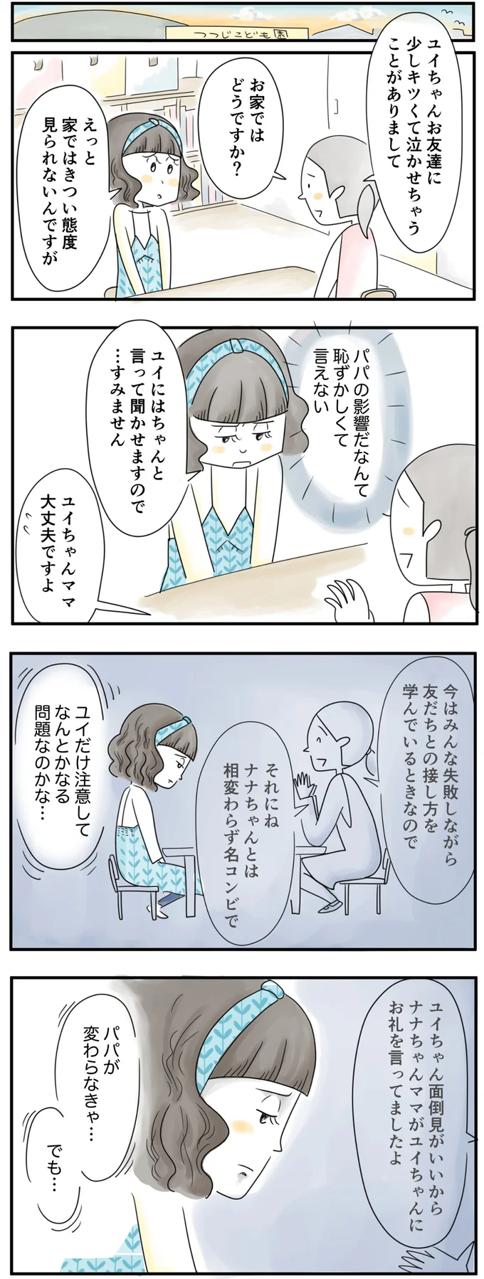  パパがかわらなきゃ…