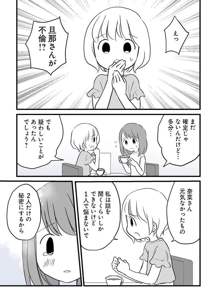 えっ　旦那さんが不倫！？
