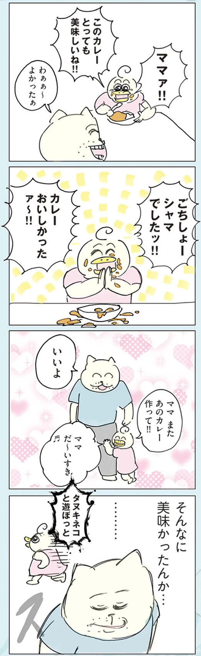 またあのカレー作って！！