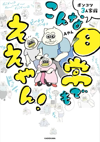 『ポンコツ3人家族-こんな日常でもええやん！』
