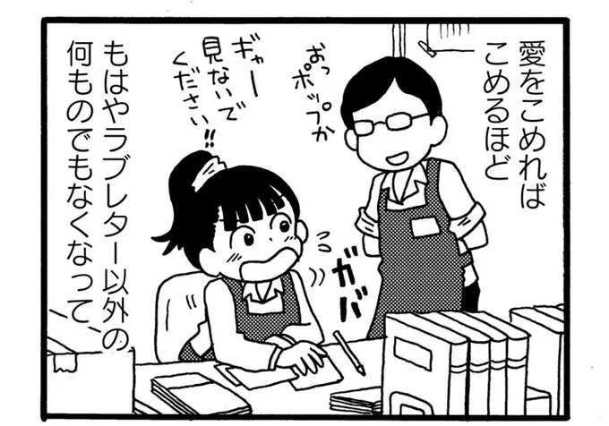 愛をこめればこめるほど