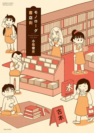『モノローグ書店街』