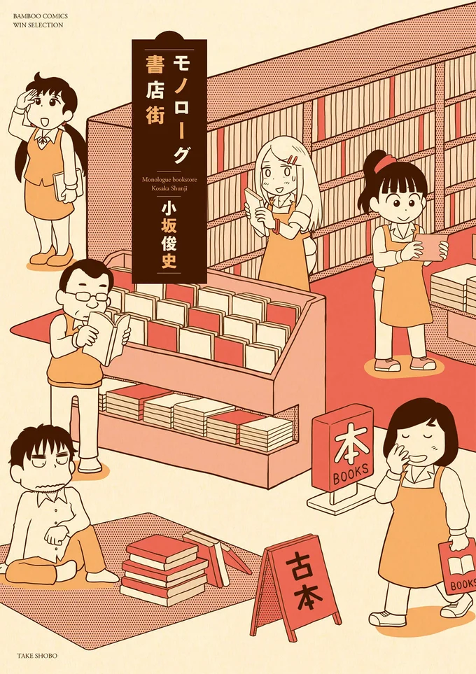 『モノローグ書店街』
