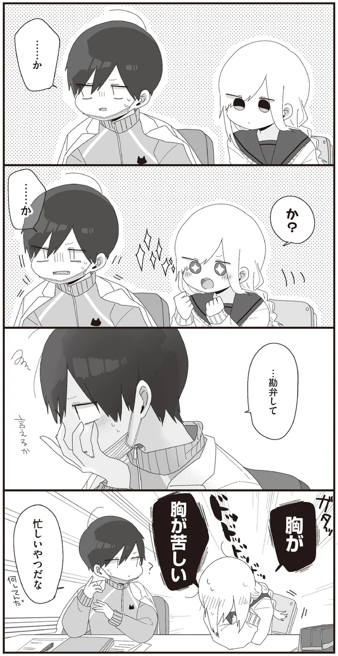 胸が　胸が苦しい