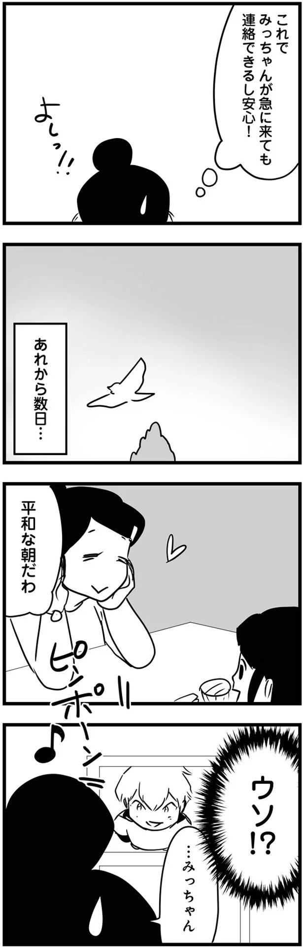 ウソ！？