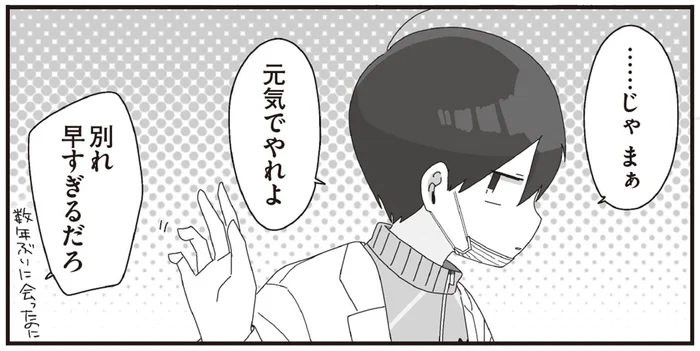 会ってすぐに「元気でやれよ」ほむら先生の通常運転？数年ぶりの友人にも塩対応／ほむら先生はたぶんモテない4（2）
