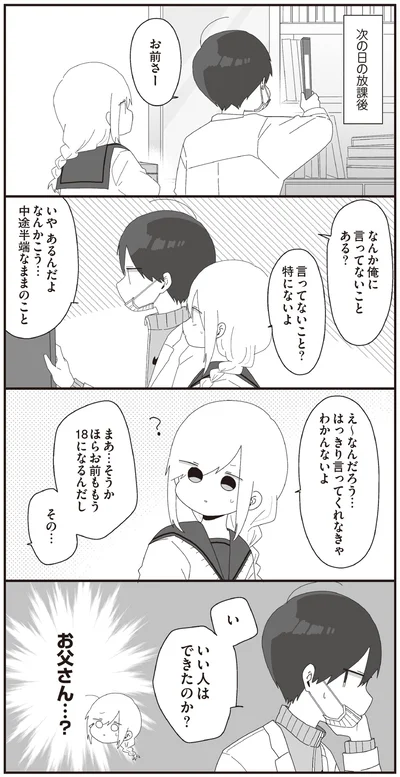 い　いい人はできたのか？