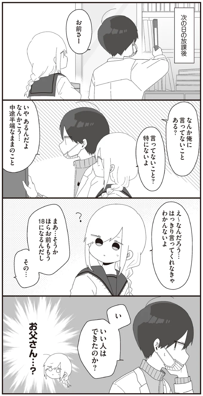 い　いい人はできたのか？