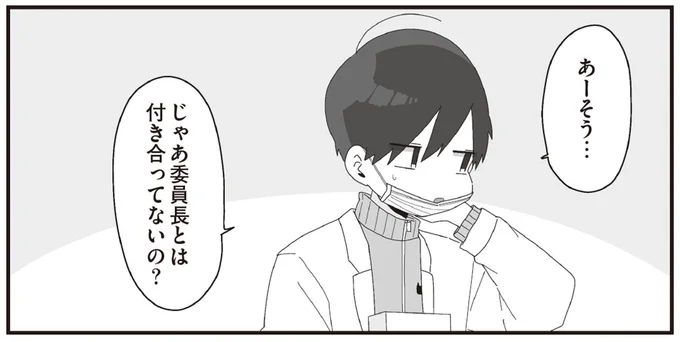 じゃあ 委員長とは付き合ってないの?