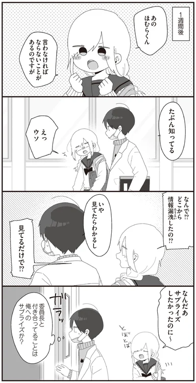 サプライズしたかったのに～