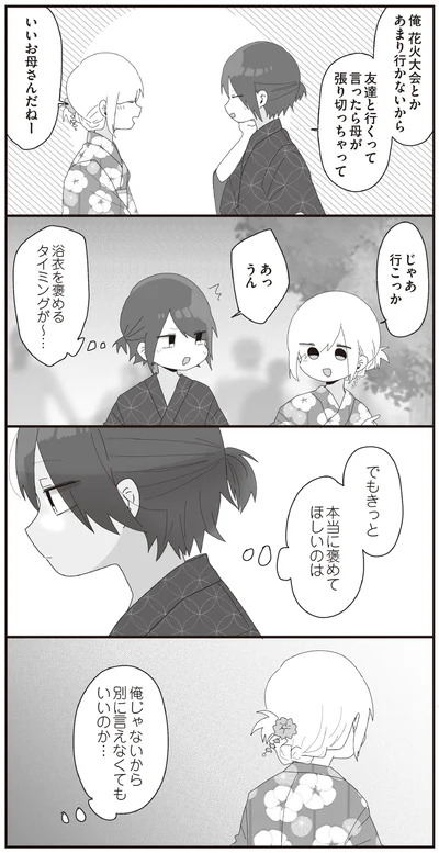 本当に褒めてほしいのは俺じゃないから