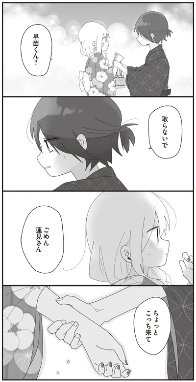 ごめん　蓮見さん