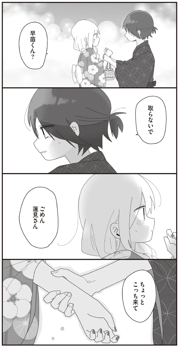 ごめん　蓮見さん