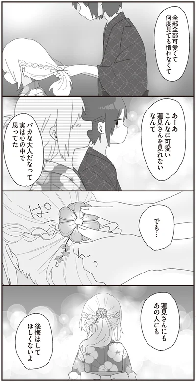 蓮見さんにもあの人にも　後悔はしてほしくないよ