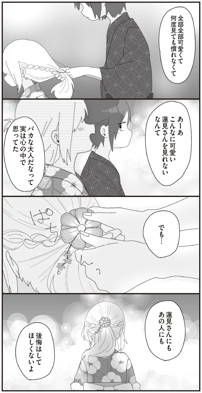 蓮見さんにもあの人にも　後悔はしてほしくないよ