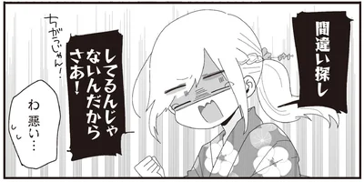 間違い探ししてるんじゃないんだからさあ！