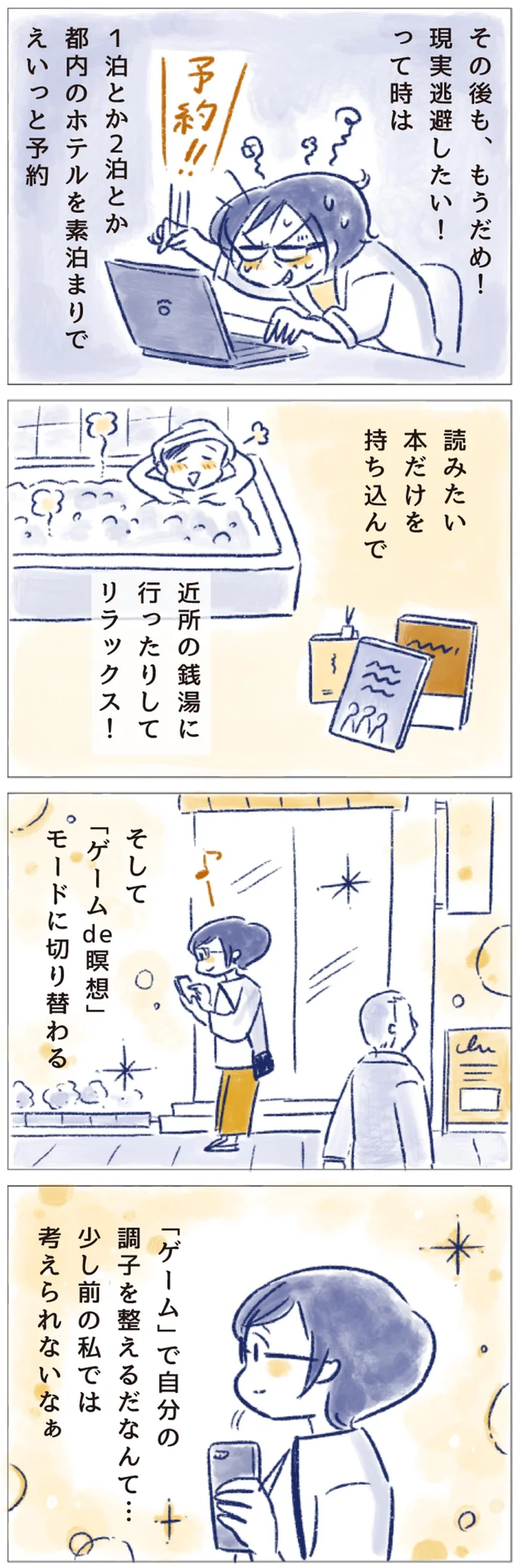 「ゲーム」で自分の調子を整えるだなんて…　少し前の私では考えられないなぁ