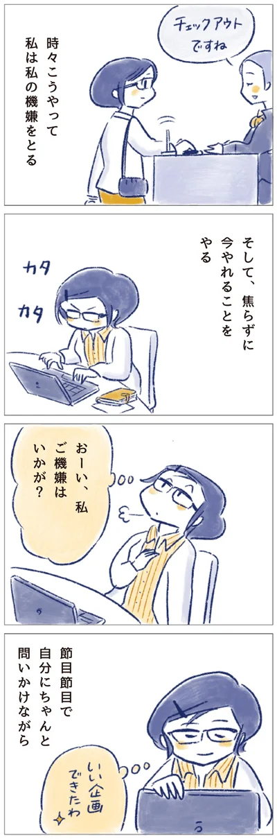 おーい私、ご機嫌はいかが？